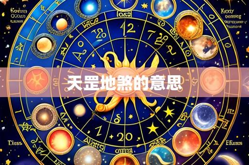 天罡地煞的意思