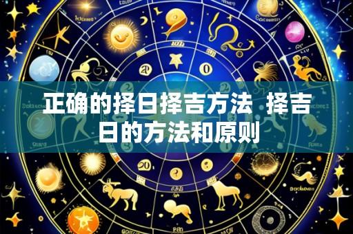 正确的择日择吉方法 择吉日的方法和原则
