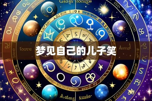 梦见自己的儿子笑