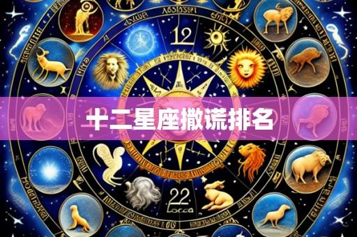 十二星座撒谎排名