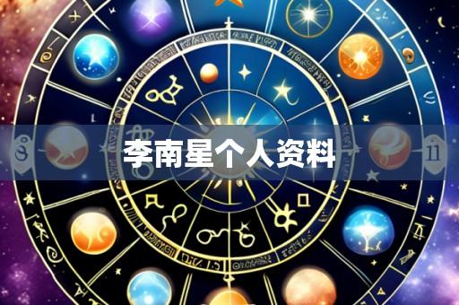 李南星个人资料