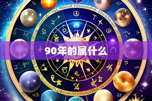 90年的属什么