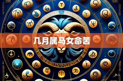 几月属马女命苦