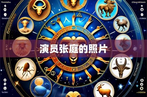 演员张庭的照片