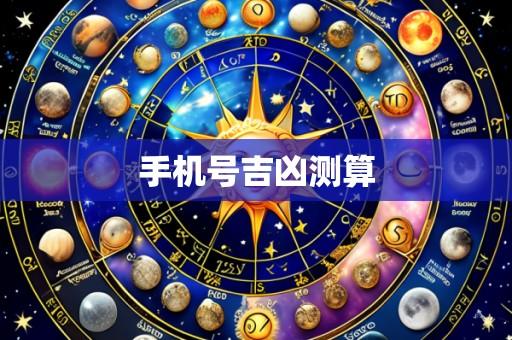 手机号吉凶测算