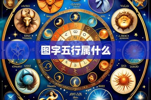 图字五行属什么