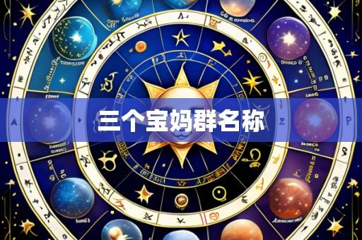 三个宝妈群名称