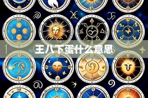 王八下蛋什么意思