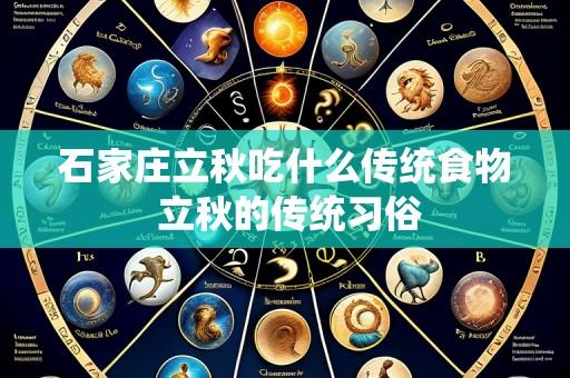石家庄立秋吃什么传统食物 立秋的传统习俗