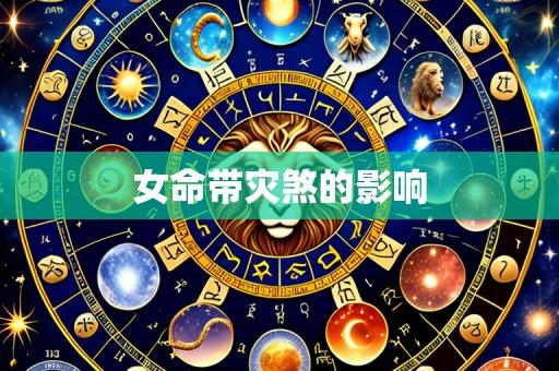 女命带灾煞的影响