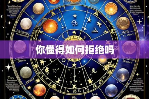 你懂得如何拒绝吗