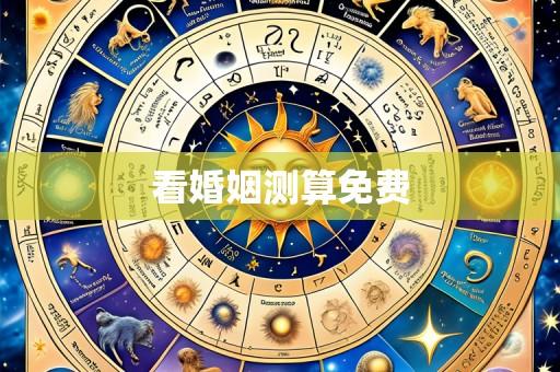 看婚姻测算免费