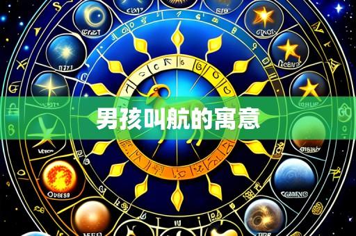 男孩叫航的寓意