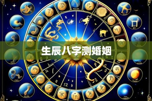生辰八字测婚姻