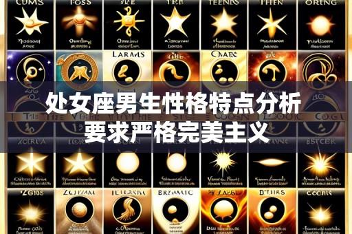 处女座男生性格特点分析 要求严格完美主义