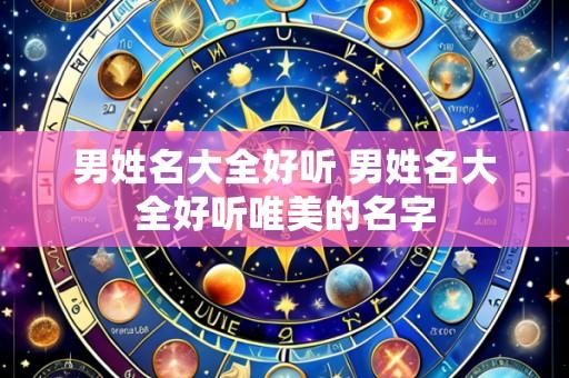 男姓名大全好听 男姓名大全好听唯美的名字