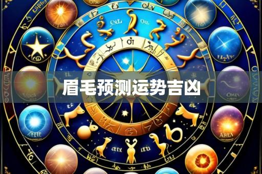 眉毛预测运势吉凶
