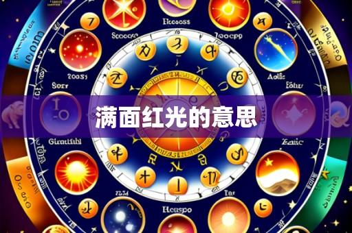 满面红光的意思