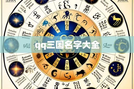 qq三国名字大全