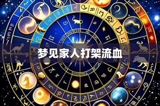 梦见家人打架流血