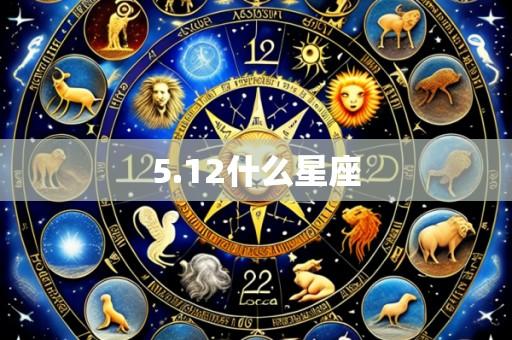 5.12什么星座