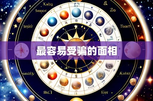 最容易受骗的面相