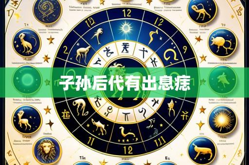 子孙后代有出息痣