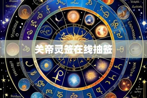 关帝灵签在线抽签