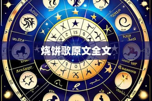 烧饼歌原文全文