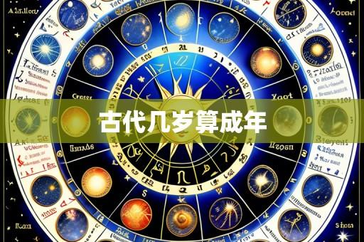 古代几岁算成年