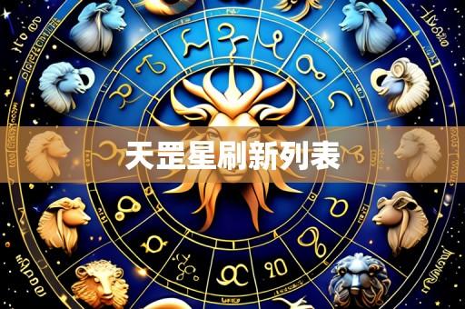 天罡星刷新列表