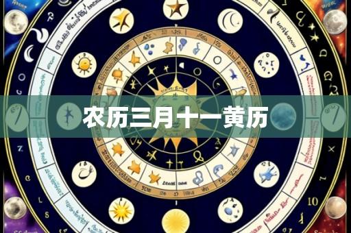 农历三月十一黄历