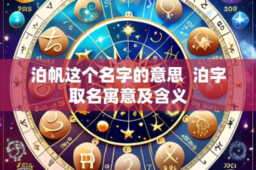 泊帆这个名字的意思  泊字取名寓意及含义