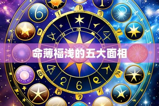 命薄福浅的五大面相