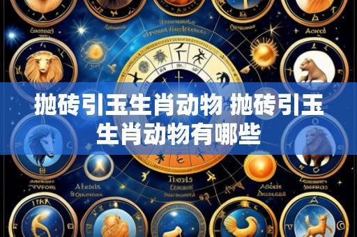 抛砖引玉生肖动物 抛砖引玉生肖动物有哪些