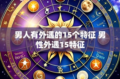 男人有外遇的15个特征 男性外遇15特征