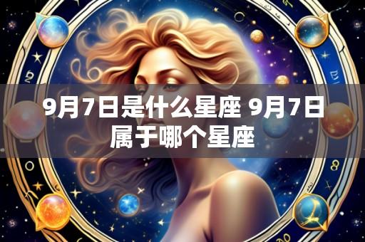 9月7日是什么星座 9月7日属于哪个星座