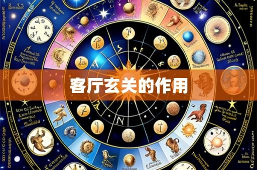 客厅玄关的作用