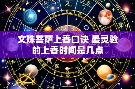 文殊菩萨上香口诀 最灵验的上香时间是几点