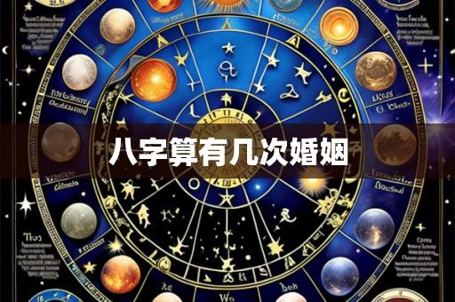 八字算有几次婚姻
