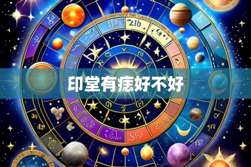 印堂有痣好不好