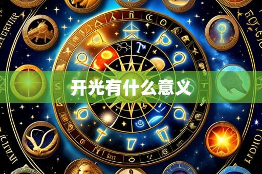 开光有什么意义