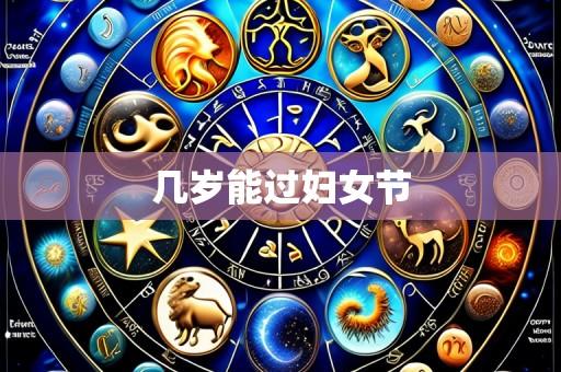几岁能过妇女节