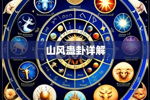 山风蛊卦详解