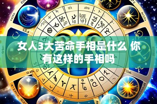 女人3大苦命手相是什么 你有这样的手相吗