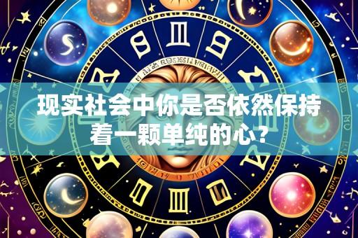 现实社会中你是否依然保持着一颗单纯的心？