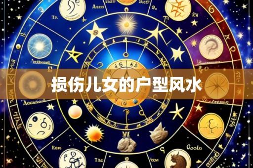 损伤儿女的户型风水