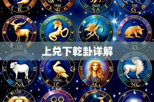 上兑下乾卦详解