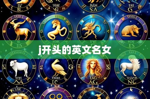j开头的英文名女