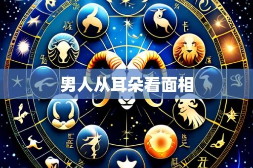 男人从耳朵看面相